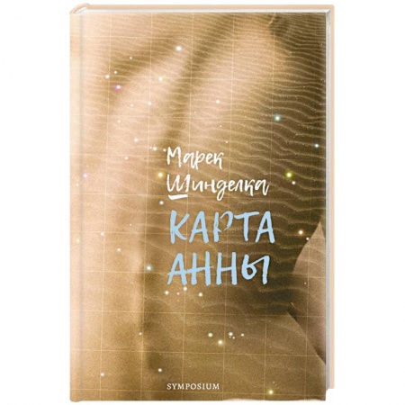 Зарубежная современная проза, книга Карта Анны купить по низкой цене