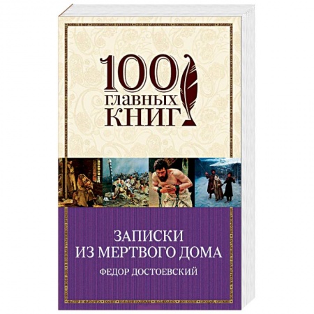 Русская современная проза, книга Записки из Мертвого дома купить по низкой цене