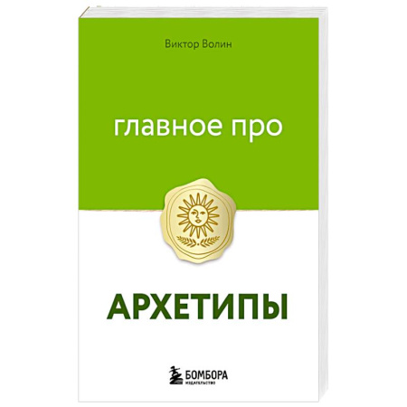 Психология личности, книга Главное про архетипы купить по низкой цене