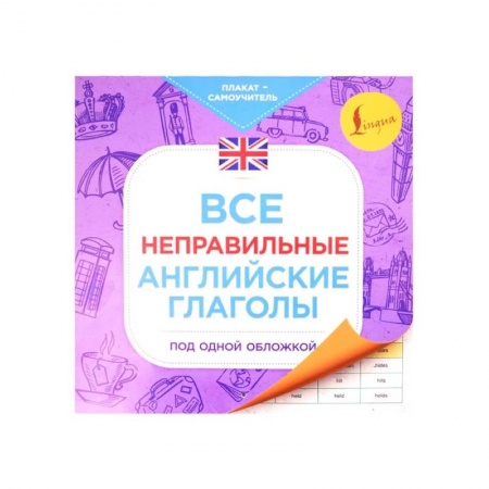 Английский язык, книга Все неправильные английские глаголы под одной обложкой. Плакат-самоучитель купить по низкой цене