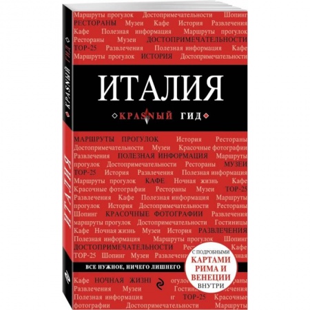 Италия, книга Италия. Путеводитель (+ карта) купить по низкой цене