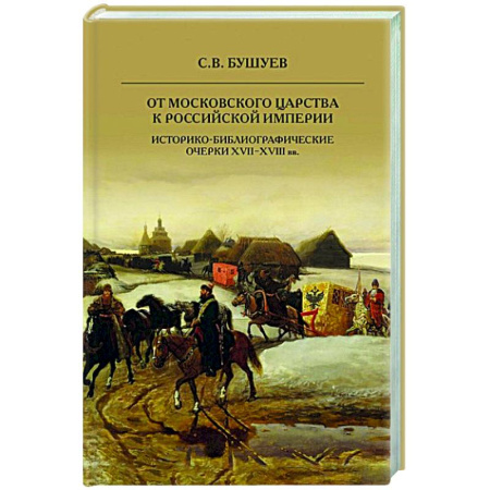 Общие работы по истории России, книга От Московского царства к Российской империи. Историко-библиографические очерки XVII-XVIII вв купить по низкой цене