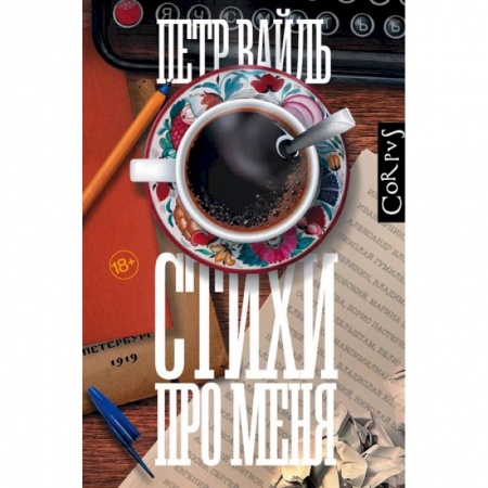Литературная критика, книга Стихи про меня купить по низкой цене