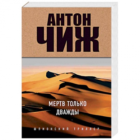 Отечественный мужской детектив, книга Мертв только дважды купить по низкой цене