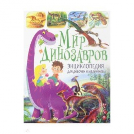 Животный и растительный мир, книга Мир динозавров. Энциклопедия для девочек и мальчиков купить по низкой цене