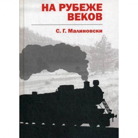 Мистика, ужасы, книга На рубеже веков купить по низкой цене