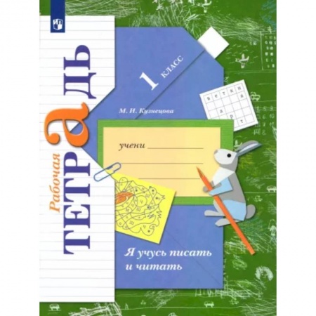 Русский язык. Учебные пособия, книга Я учусь писать и читать. 1 класс. Рабочая тетрадь. ФГОС купить по низкой цене