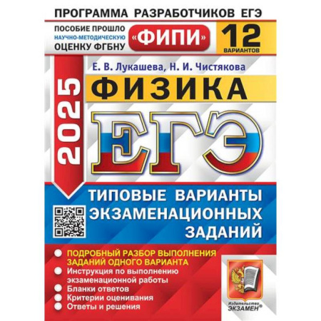 Физика. Астрономия, книга ЕГЭ 2025. Физика. 12 вариантов. Типовые варианты экзаменационных заданий купить по низкой цене