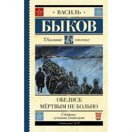 Русская классика для детей, книга Обелиск. Мёртвым не больно купить по низкой цене