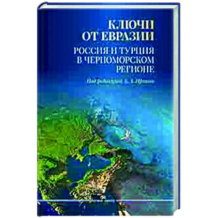 Политика, книга Ключи от Евразии. Россия и Турция в Черноморском регионе купить по низкой цене