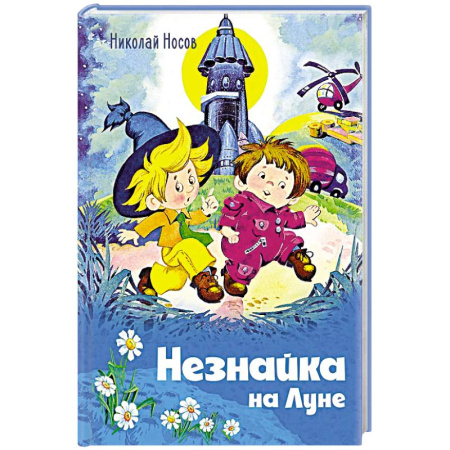 Повести и рассказы о детях, книга Незнайка на Луне купить по низкой цене