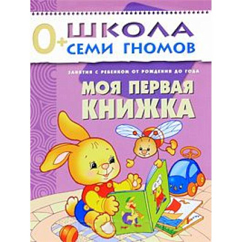 Моя первая книжка. Занятия с ребенком от рождения до года