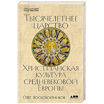 Тысячелетнее царство: Христианская культура средневековой Европы