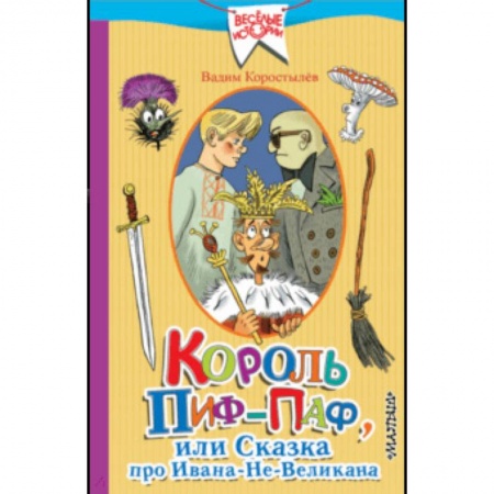 Сказки отечественных писателей, книга Король Пиф-Паф, или Сказка про Ивана-Не-Великана купить по низкой цене