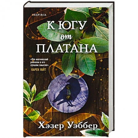 Зарубежное фэнтези, книга К югу от платана купить по низкой цене