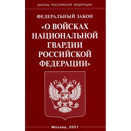 Право. Юриспруденция, книга О войсках национальной гвардии купить по низкой цене