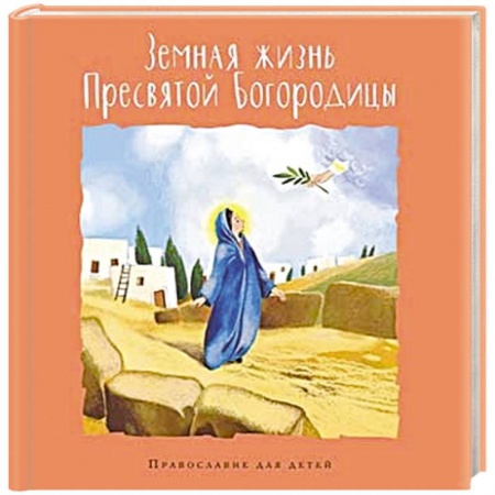 Религиозная литература для детей, книга Земная жизнь Пресвятой Богородицы купить по низкой цене