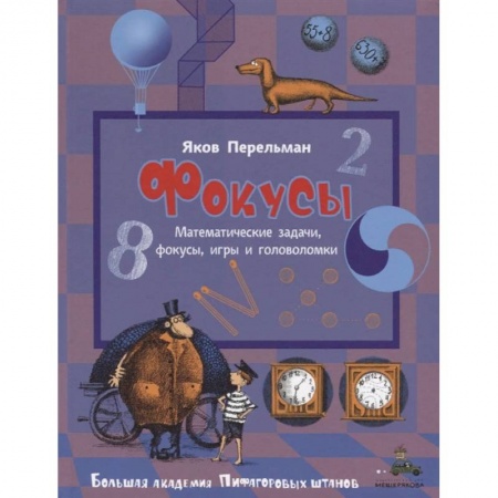 Опыты и эксперименты, книга Фокусы купить по низкой цене