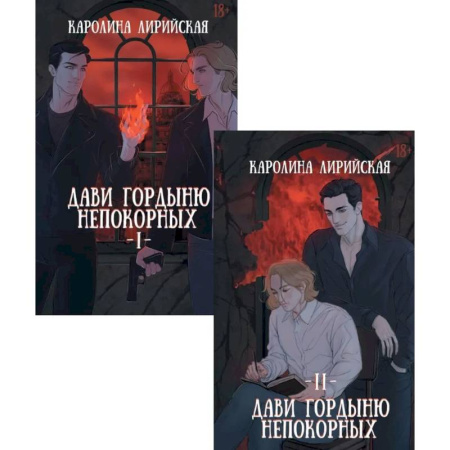 Русское фэнтези, книга Дави гордыню непокорных (комплект из 2-х книг + подарок конверт) купить по низкой цене