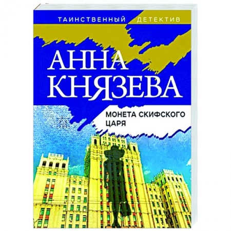 Отечественный женский детектив, книга Монета скифского царя купить по низкой цене