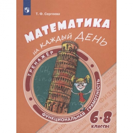 Математика. Алгебра. Геометрия, книга Математика на каждый день. 6-8 классы. Учебное пособие купить по низкой цене