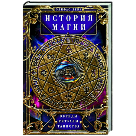 Загадки и тайны истории, книга История Магии. Обряды, ритуалы и таинства купить по низкой цене