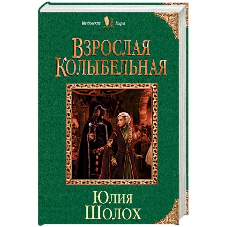 Русское фэнтези, книга Взрослая колыбельная купить по низкой цене