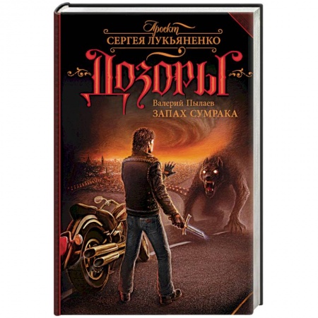 Русское фэнтези, книга Запах Сумрака купить по низкой цене