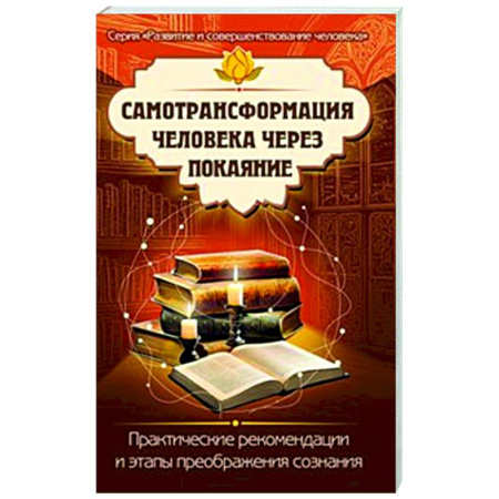 Другие эзотерические учения, книга Самотрансформация человека через покаяние. Практические рекомендации и этапы преображения сознания купить по низкой цене