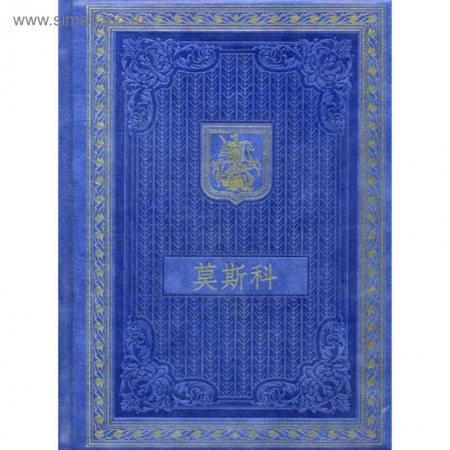 История городов, книга Книга о Москве на китайском языке купить по низкой цене