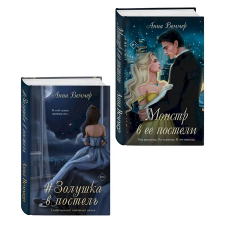 Зарубежная современная проза, книга Комплект из 2-х книг Анны Веммер: #Золушка в постель + Монстр в ее постели купить по низкой цене