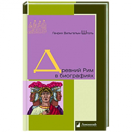 Мемуары, биографии военных деятелей, книга Древний Рим в биографиях купить по низкой цене