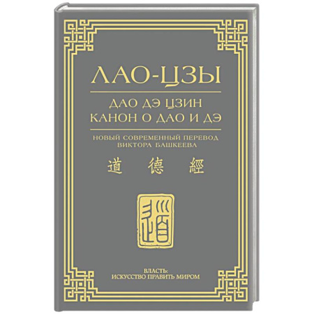 Другие эзотерические учения, книга Дао дэ цзин. Канон о Дао и дэ купить по низкой цене