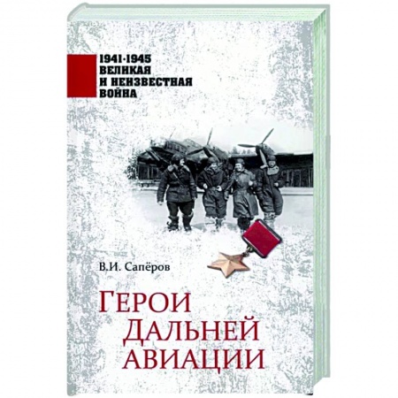 Мемуары, биографии исторических личностей, книга Герои Дальней авиации купить по низкой цене