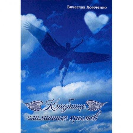 Русская современная проза, книга Кладбище сломанных крыльев купить по низкой цене