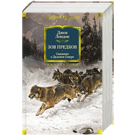 Зарубежная классика, книга Зов предков. Сказания о Дальнем Севере купить по низкой цене