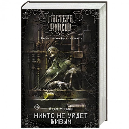 Мистика, ужасы, книга Никто не уйдет живым купить по низкой цене