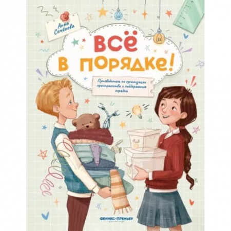 Повести и рассказы о детях, книга Все в порядке!: путеводитель по организации пространства и поддержанию порядка купить по низкой цене