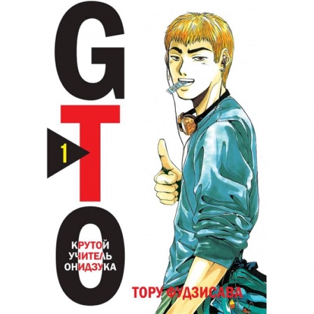 Комиксы. Манга, книга GTO. Крутой учитель Онидзука. Книга 1 купить по низкой цене