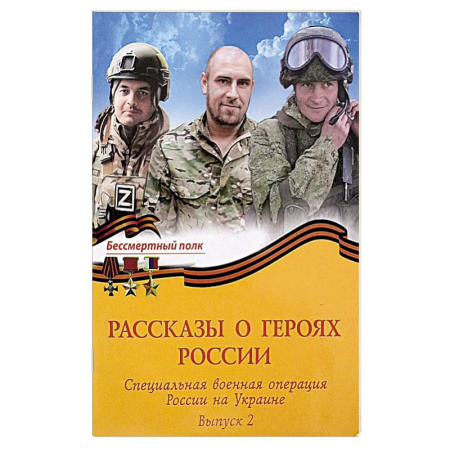 История, книга Рассказы о героях России. Специальная военная операция России на Украине. Бессмертный полк выпуск 2 купить по низкой цене