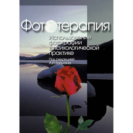 Практическая психология, книга Фототерапия. Использование фотографий в психологической практике купить по низкой цене