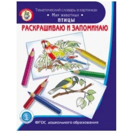 Развивающие раскраски, книга Раскрашиваем и запоминаем. Мир животных. Птицы. ФГОС ДО купить по низкой цене