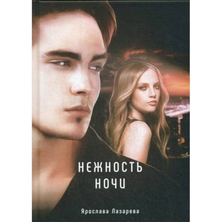 Мистика, ужасы, книга Нежность ночи купить по низкой цене