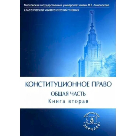 Общественные науки. Экономика. Право, книга Конституционное право. Учебник. Общая часть. В двух книгах. Книга 2 купить по низкой цене