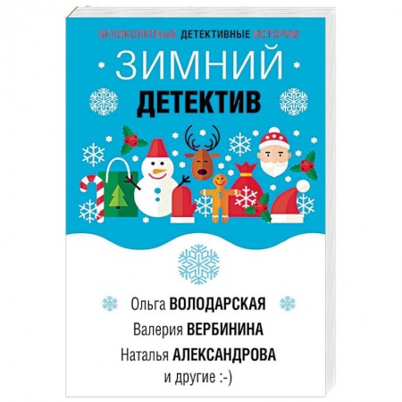 Отечественный женский детектив, книга Зимний детектив купить по низкой цене
