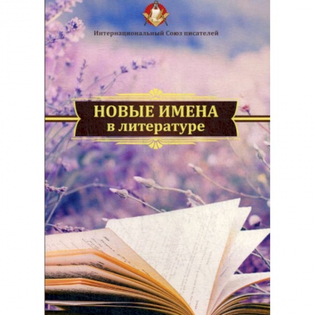 Русская современная проза, книга Новые имена в литературе купить по низкой цене