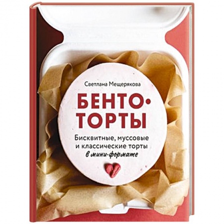 Выпечка, десерты, книга Бенто-торты. Бисквитные, муссовые и классические торты в мини-формате купить по низкой цене