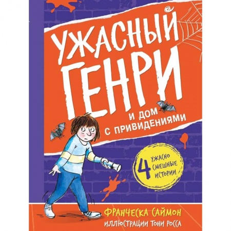 Повести и рассказы о детях, книга Ужасный Генри и дом с привидениями купить по низкой цене