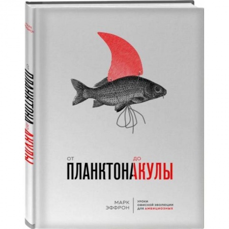 Психология, книга От планктона до акулы. Уроки офисной эволюции для амбициозных купить по низкой цене