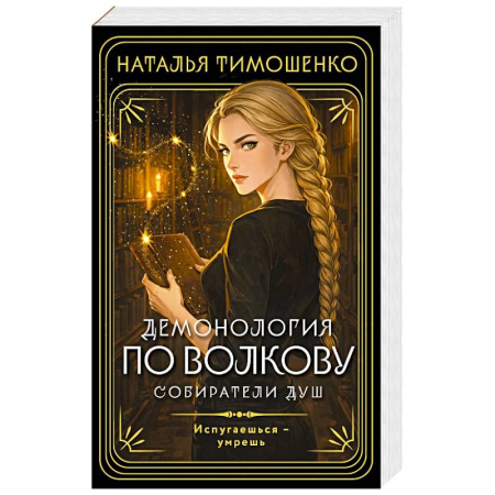 Мистика, ужасы, книга Демонология по Волкову. Собиратели душ (Демонология по Волкову #1) купить по низкой цене